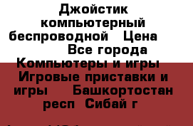 Джойстик компьютерный беспроводной › Цена ­ 1 000 - Все города Компьютеры и игры » Игровые приставки и игры   . Башкортостан респ.,Сибай г.